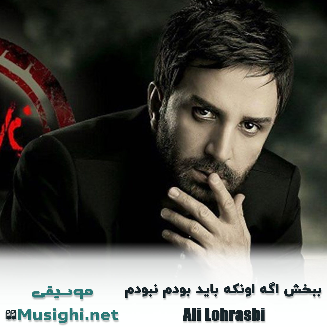 مشاهده تصویر دانلود آهنگ ﺑﺒﺨﺶ اﮔﻪ اوﻧﻜﻪ ﺑﺎﻳﺪ ﺑﻮدم ﻧﺒﻮدم علی لهراسبی دانلود اهنگ ﺑﺒﺨﺶ اﮔﻪ اوﻧﻜﻪ ﺑﺎﻳﺪ ﺑﻮدم ﻧﺒﻮدم علی لهراسبی